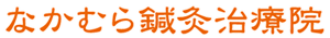 なかむら鍼灸治療院│地下鉄「大阪港駅」徒歩2分!